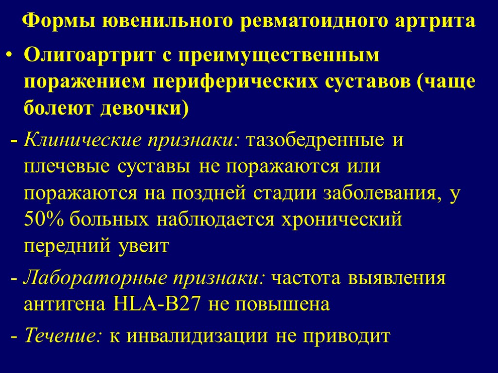 Формы ювенильного ревматоидного артрита Олигоартрит с преимущественным поражением периферических суставов (чаще болеют девочки) -